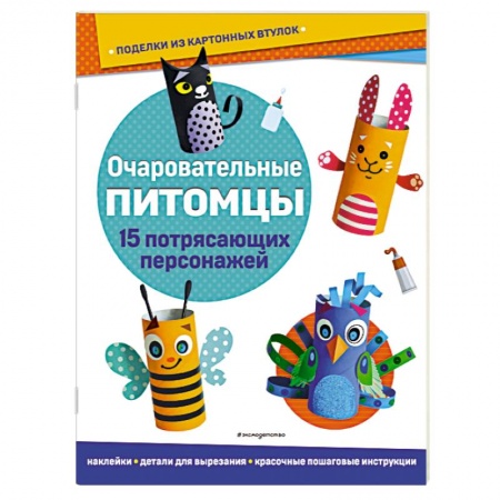 Поделки, мастерилки, книга Очаровательные питомцы. Поделки из картонных втулок заказать
