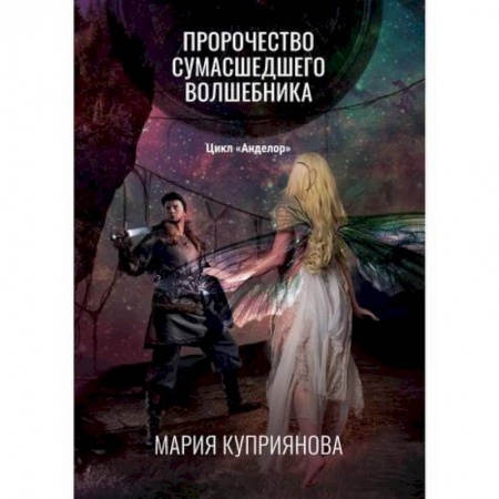Мистика, ужасы, книга Пророчество сумасшедшего волшебника заказать