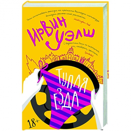 Зарубежная современная проза, книга Тупая езда заказать