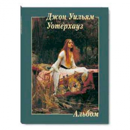 Книги, книга Джон Уильям Уотерхауз заказать