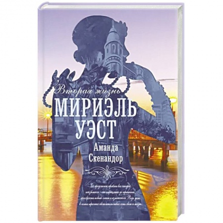 Зарубежная современная проза, книга Вторая жизнь Мириэль Уэст заказать