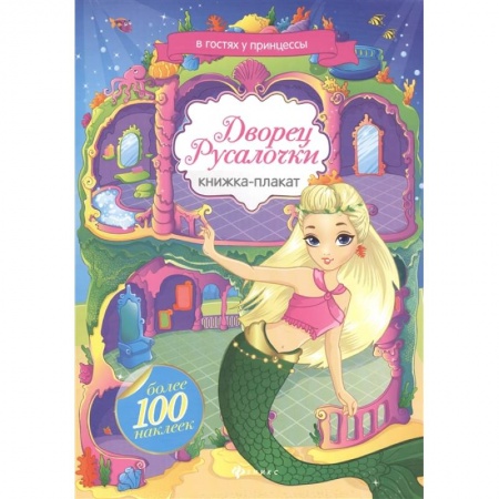 Книжки с наклейками, книга Дворец Русалочки. Книжка-плакат с наклейками заказать