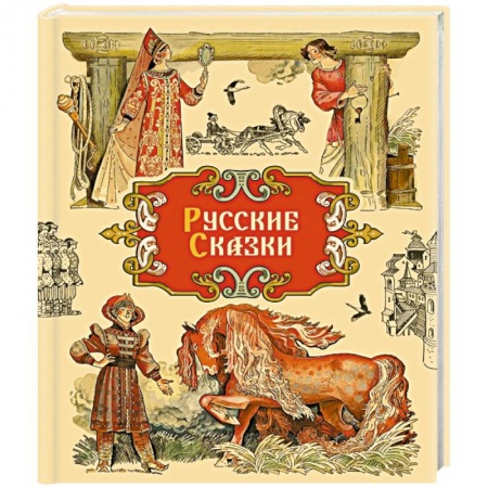 Русские народные сказки, книга Русские сказки заказать