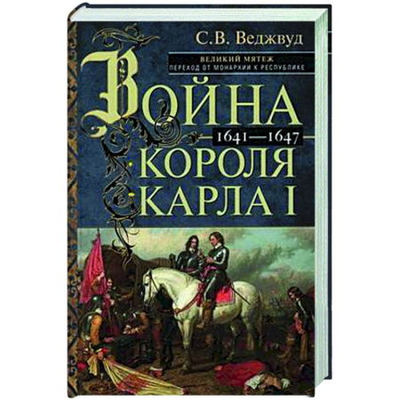 Великобритания, книга Война короля Карла I. Великий мятеж: переход от монархии к республике. 1641–1647 заказать
