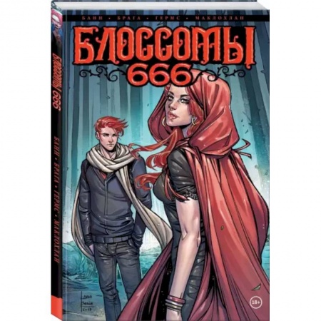 Комиксы. Манга, книга Блоссомы 666 заказать