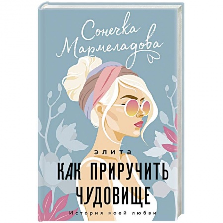 Отечественный любовный роман, книга Элита. Как приручить чудовище заказать