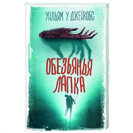 Классическая зарубежная фантастика, книга Обезьянья лапка заказать