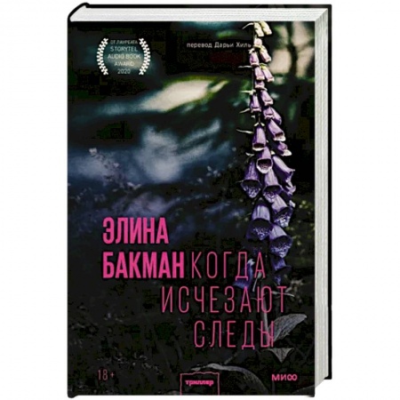 Зарубежный детектив, книга Когда исчезают следы заказать