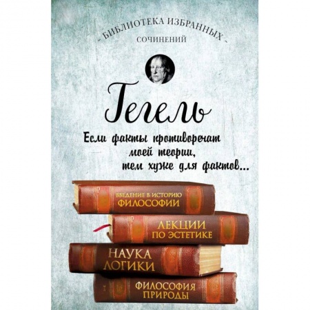 Избранные философские труды и речи, книга Введение в историю философии. Лекции по эстетике. Наука логики. Философия природы заказать