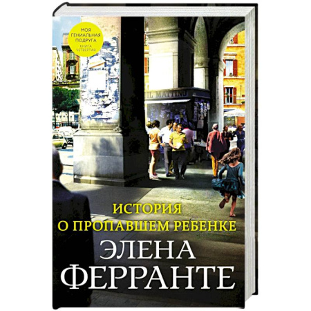 Зарубежная современная проза, книга История о пропавшем ребенке заказать