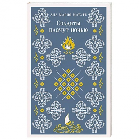 Зарубежная современная проза, книга Солдаты плачут ночью заказать