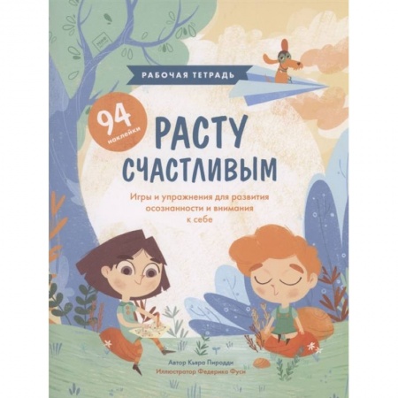 Познавательная литература, книга Расту счастливым. Рабочая тетрадь. Игры и упражнения для развития осознанности и внимания к себе заказать