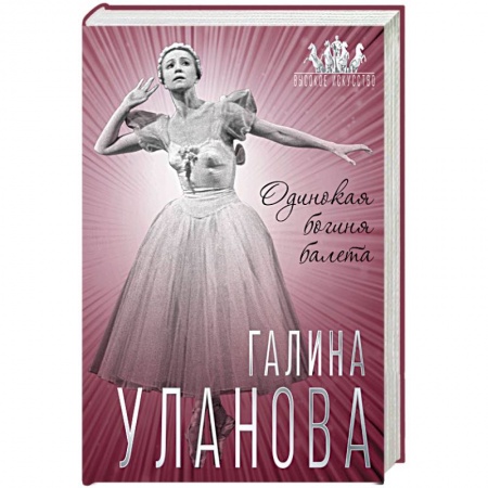 Мемуары, биографии деятелей культуры, искусства, книга Галина Уланова. Одинокая богиня балета заказать