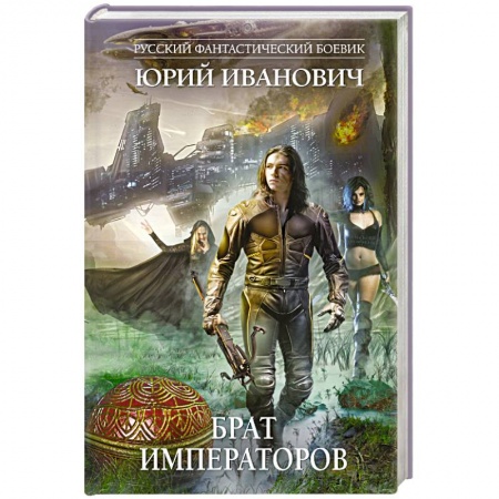 Книги, книга Брат императоров заказать