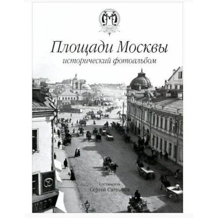 Москва и Подмосковье. Путеводители, карты, книга Площади Москвы исторический фотоальбом заказать