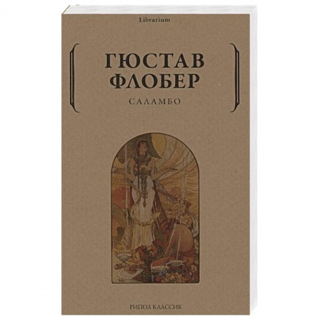 Зарубежная классика, книга Саламбо заказать