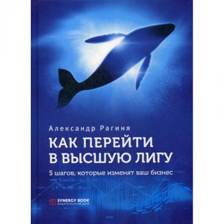 Стратегический менеджмент, книга Как перейти в высшую лигу. 5 шагов, которые изменят ваш бизнес заказать