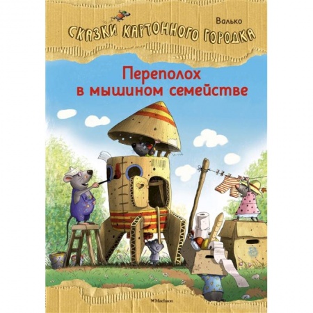 Сказки зарубежных писателей, книга Переполох в мышином семействе.Сказки Картонного городка заказать
