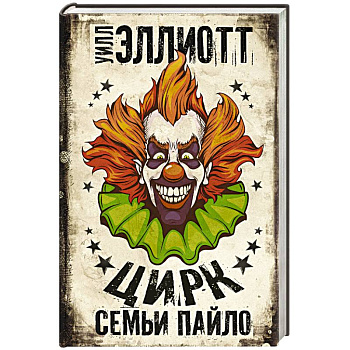 Цирк семьи Пайло