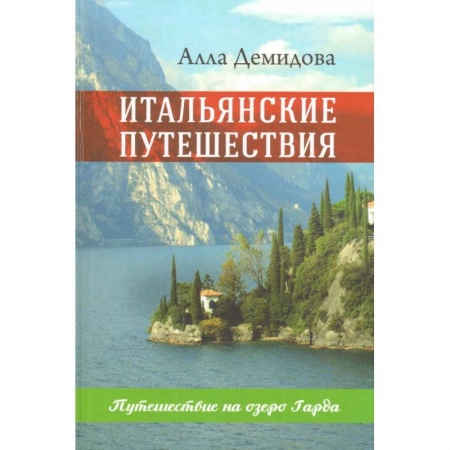 Книги, книга Итальянские путешествия заказать
