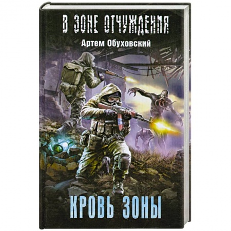 Книги, книга Кровь Зоны заказать