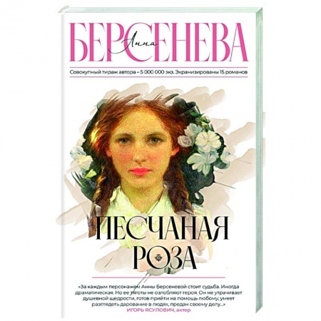 Исторический роман, книга Песчаная роза заказать