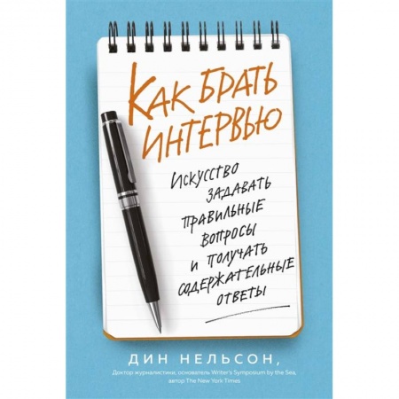 Деловое общение и этикет, книга Как брать интервью. Искусство задавать правильные вопросы и получать содержательные ответы заказать