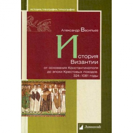 Всемирная история, книга История Византии от основания Константинополя до эпохи Крестовых походов. 324-1081 годы заказать