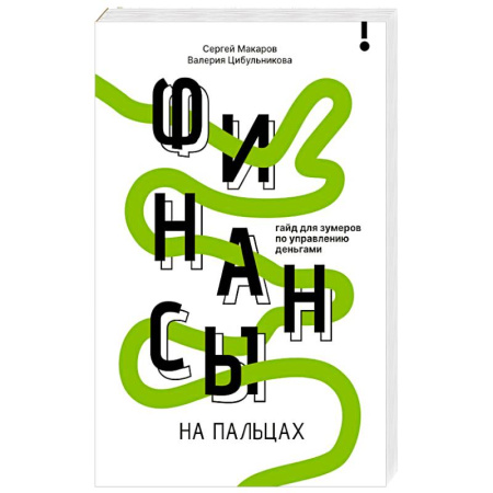Финансовый анализ, оценка, учет и планирование. Бюджет, книга Финансы на пальцах. Гайд для зумеров по управлению деньгами заказать
