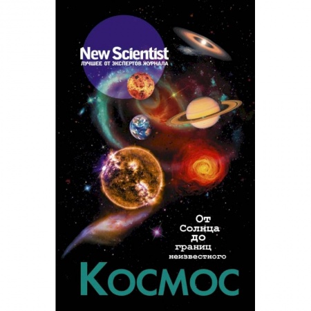 Астрономия, книга Космос. От Солнца до границ неизвестного заказать