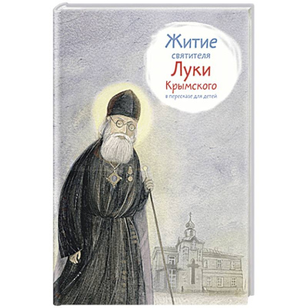 Жития русских святых, жизнеописания церковных деятелей, книга Житие святителя Луки Крымского в пересказе для детей заказать