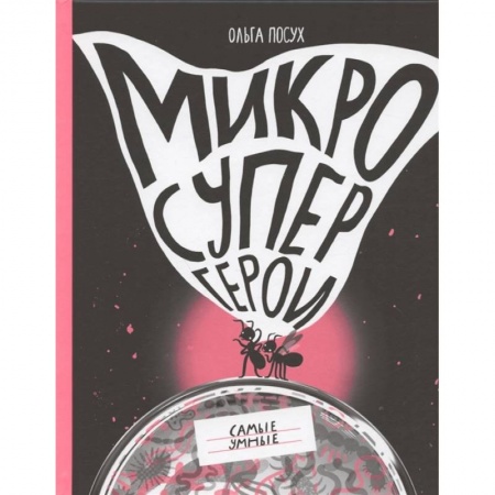 Животный и растительный мир, книга Микросупергерои. Самые умные заказать