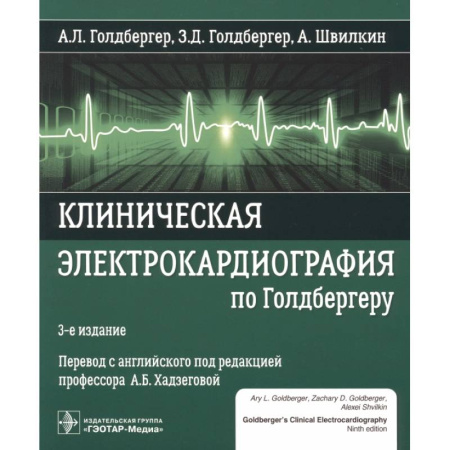 Кардиология, книга Клиническая электрокардиография по Голдбергеру заказать