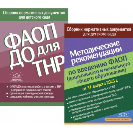 Общие справочники, книга ФАОП ДО для ТНР: сборник нормативных документов для детского сада. Методические рекомендации по введению ФАОП (комплект из 2-х книг) заказать