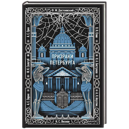 Русская классика, книга Призраки Петербурга. Вечные истории заказать