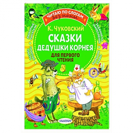 Произведения школьной программы, книга Сказки дедушки Корнея для первого чтения заказать