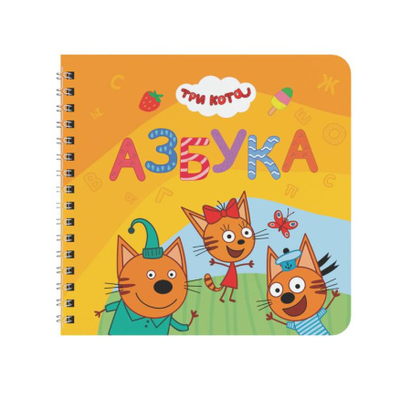 Азбука. Букварь, книга Азбука.Три кота заказать