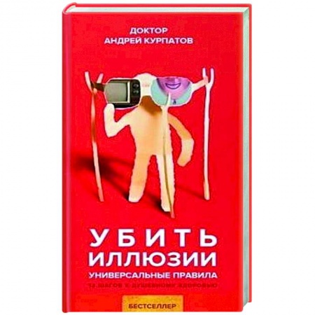 Психология. Общие работы, книга Убить иллюзии заказать