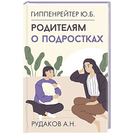Подростковая психология, книга Родителям о подростках заказать