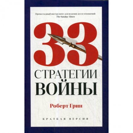 Государственное управление. Власть, книга 33 стратегии войны заказать