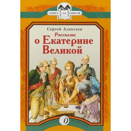 Книги, книга Рассказы о Екатерине Великой заказать
