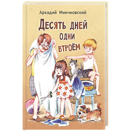 Приключения. Детективы, книга Десять дней одни втроем: повесть заказать