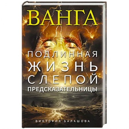 Мемуары, биографии, книга Ванга. Подлинная жизнь слепой предсказательницы заказать