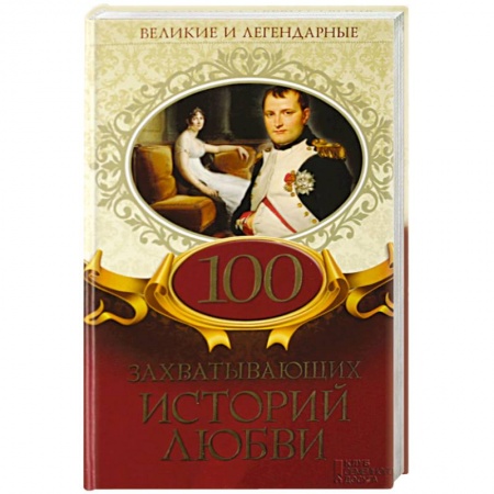 Сборники мемуаров, биографий, книга 100 захватывающих историй любви заказать