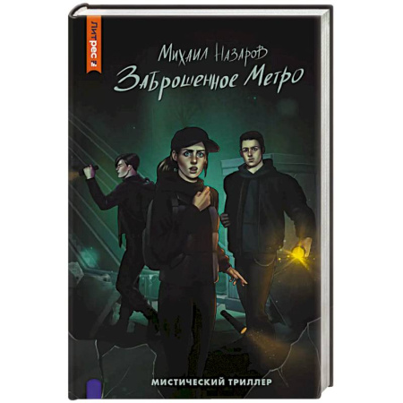 Мистика, ужасы, книга Заброшенное метро заказать