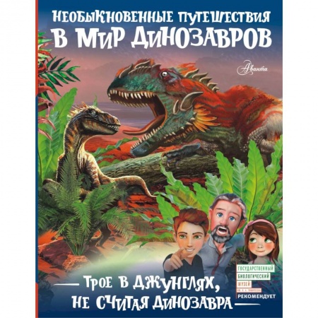 Мистика. Фантастика. Фэнтези, книга Трое в джунглях, не считая динозавра заказать