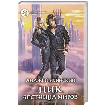 Русская фантастика, книга Ник. Лестница Миров заказать