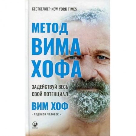 Йога и другие духовные практики, течения, книга Метод Вима Хофа: Задействуй весь свой потенциал заказать