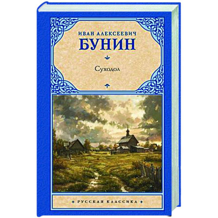 Русская классика, книга Суходол заказать