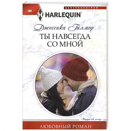 Зарубежный любовный роман, книга Ты навсегда со мной заказать